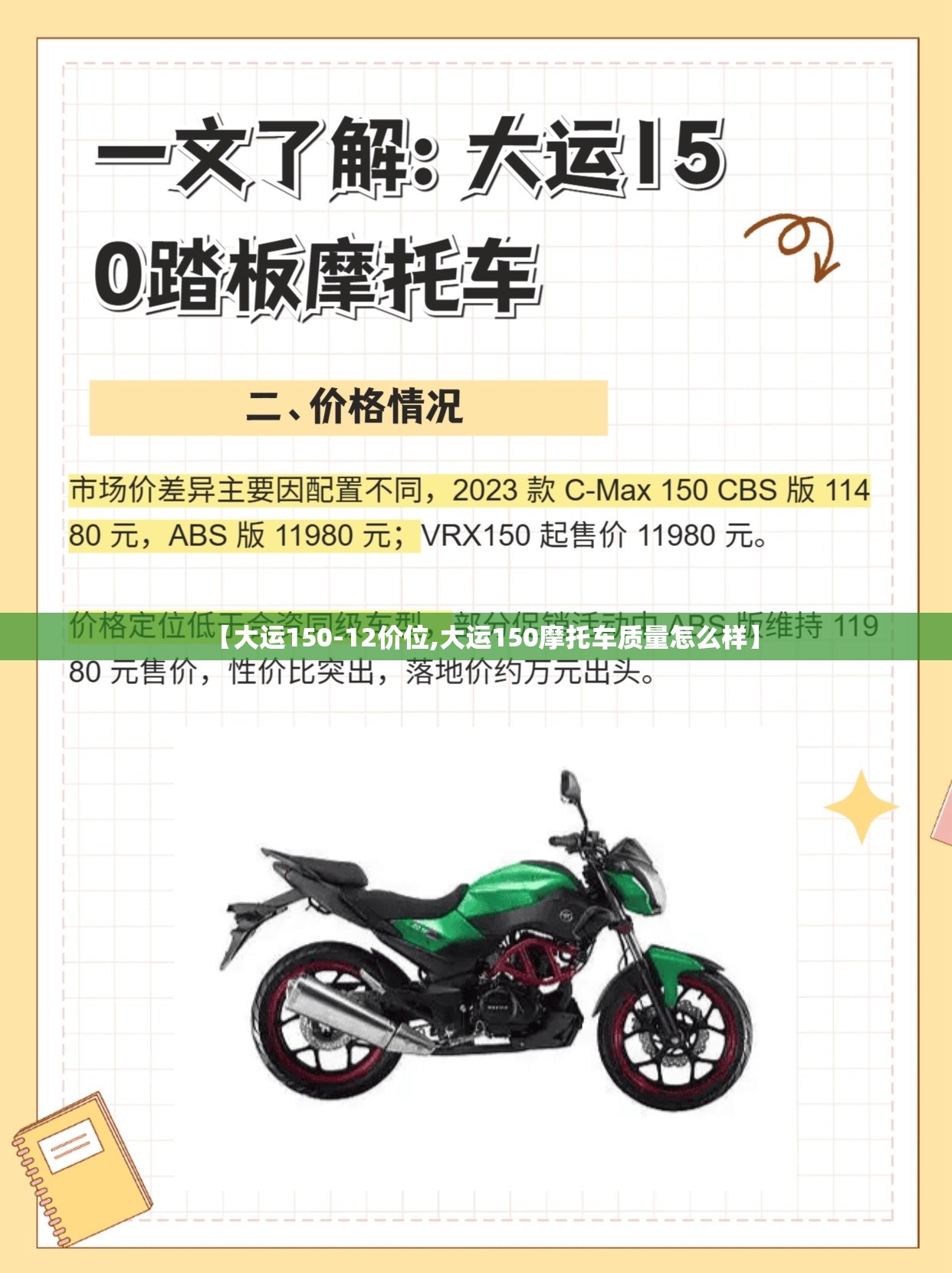 【大运150-12价位,大运150摩托车质量怎么样】 【大运150-12价位,大运150摩托车质量怎么样】