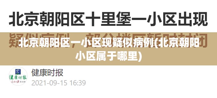 北京朝阳区一小区现疑似病例(北京朝阳小区属于哪里)