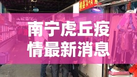 南宁虎丘疫情最新消息(南宁市虎丘007 K T V)