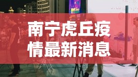 南宁虎丘疫情最新消息(南宁市虎丘007 K T V)