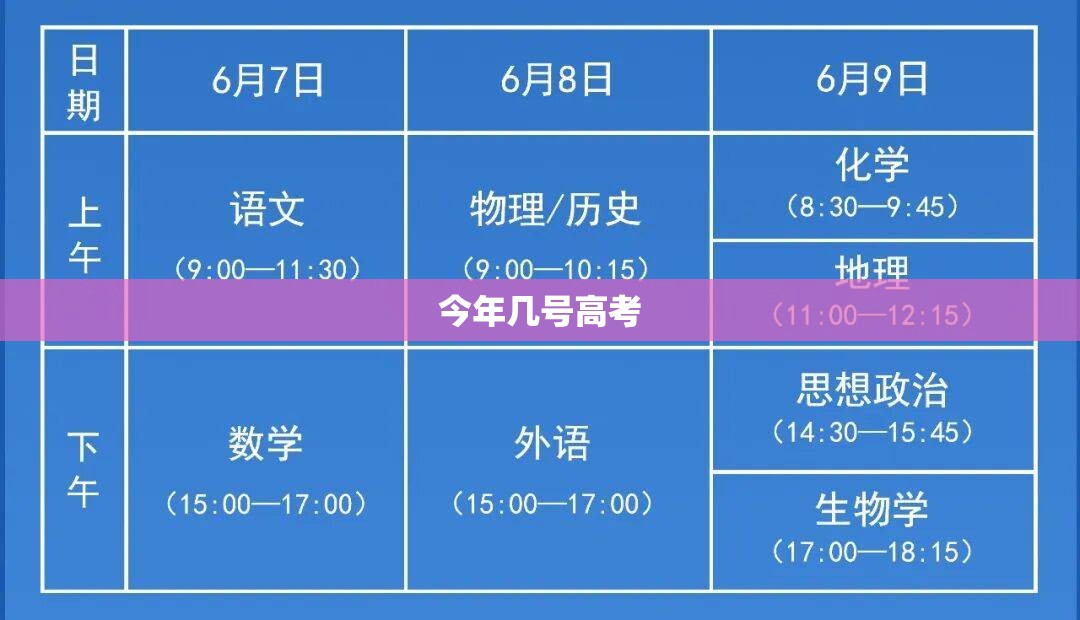 【今年几号高考,今年几号高考2026年】
