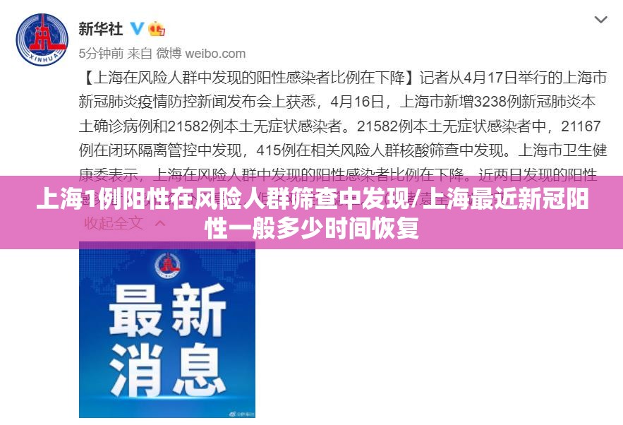 上海1例阳性在风险人群筛查中发现/上海最近新冠阳性一般多少时间恢复