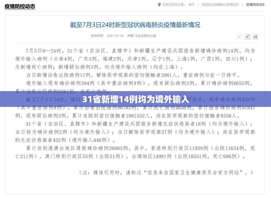 31省新增14例均为境外输入/31省市新增本土104 525 31省新增14例均为境外输入/31省市新增本土104 525