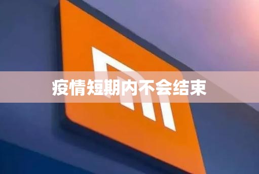 疫情短期内不会结束(疫情一般持续多久)