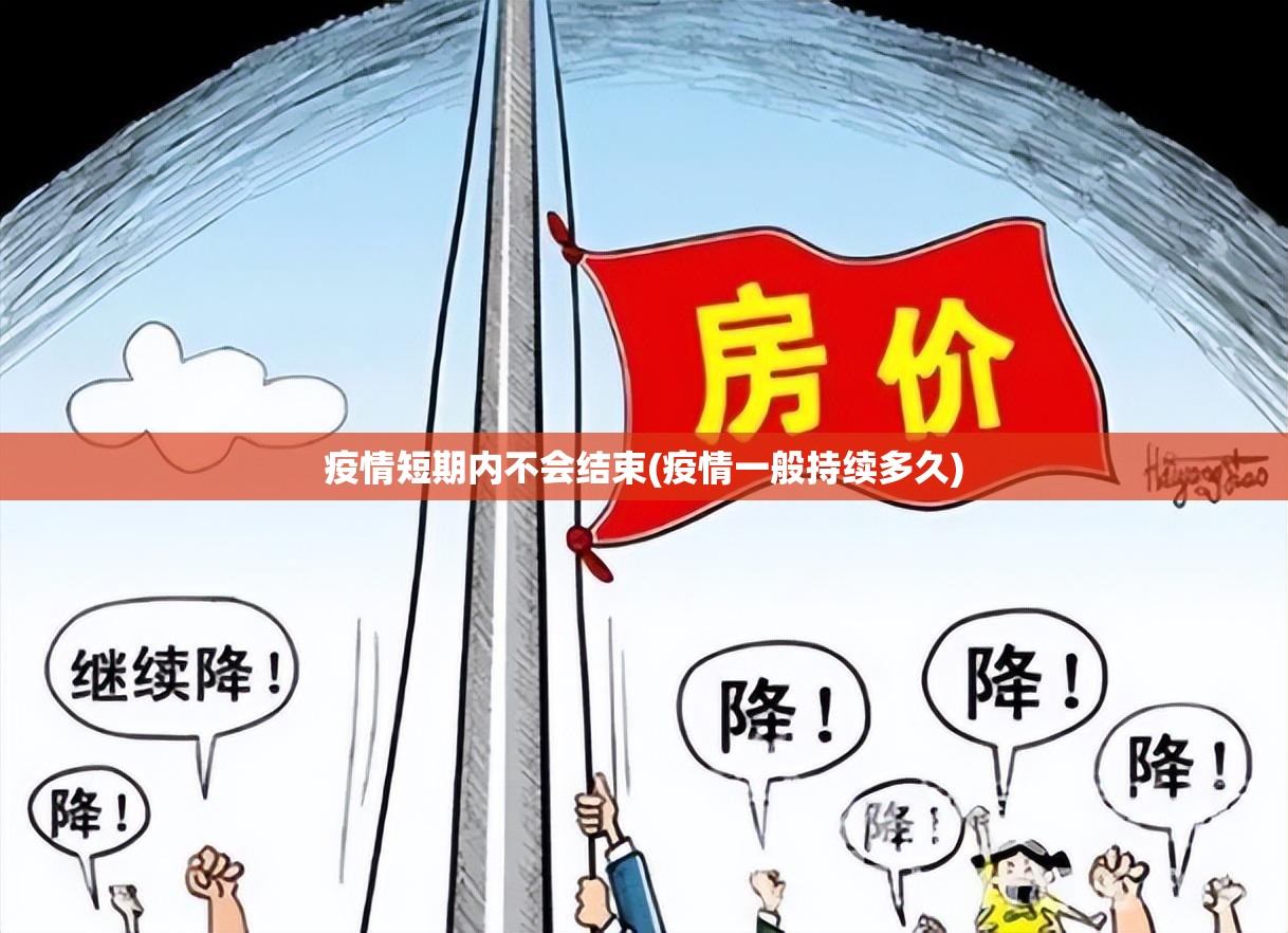 疫情短期内不会结束(疫情一般持续多久)