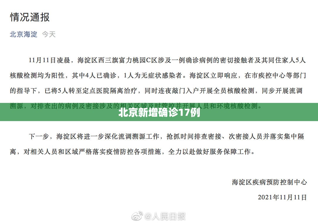 北京新增确诊17例(北京新增确诊17例是哪里的) 北京新增确诊17例(北京新增确诊17例是哪里的)