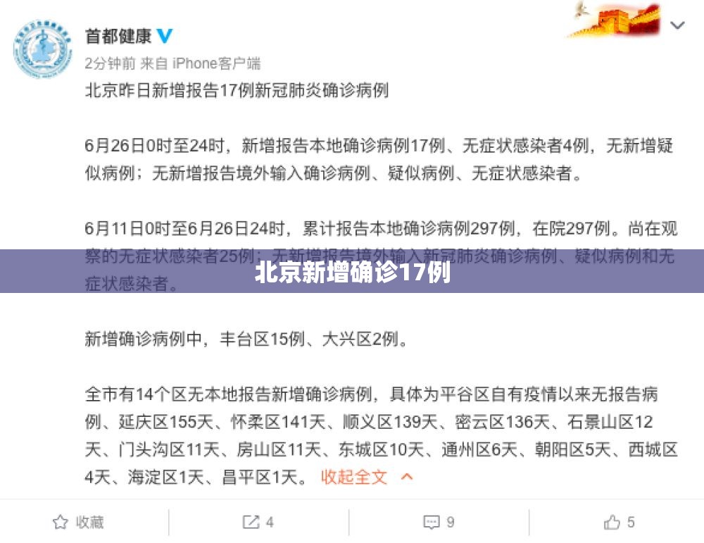 北京新增确诊17例(北京新增确诊17例是哪里的) 北京新增确诊17例(北京新增确诊17例是哪里的)