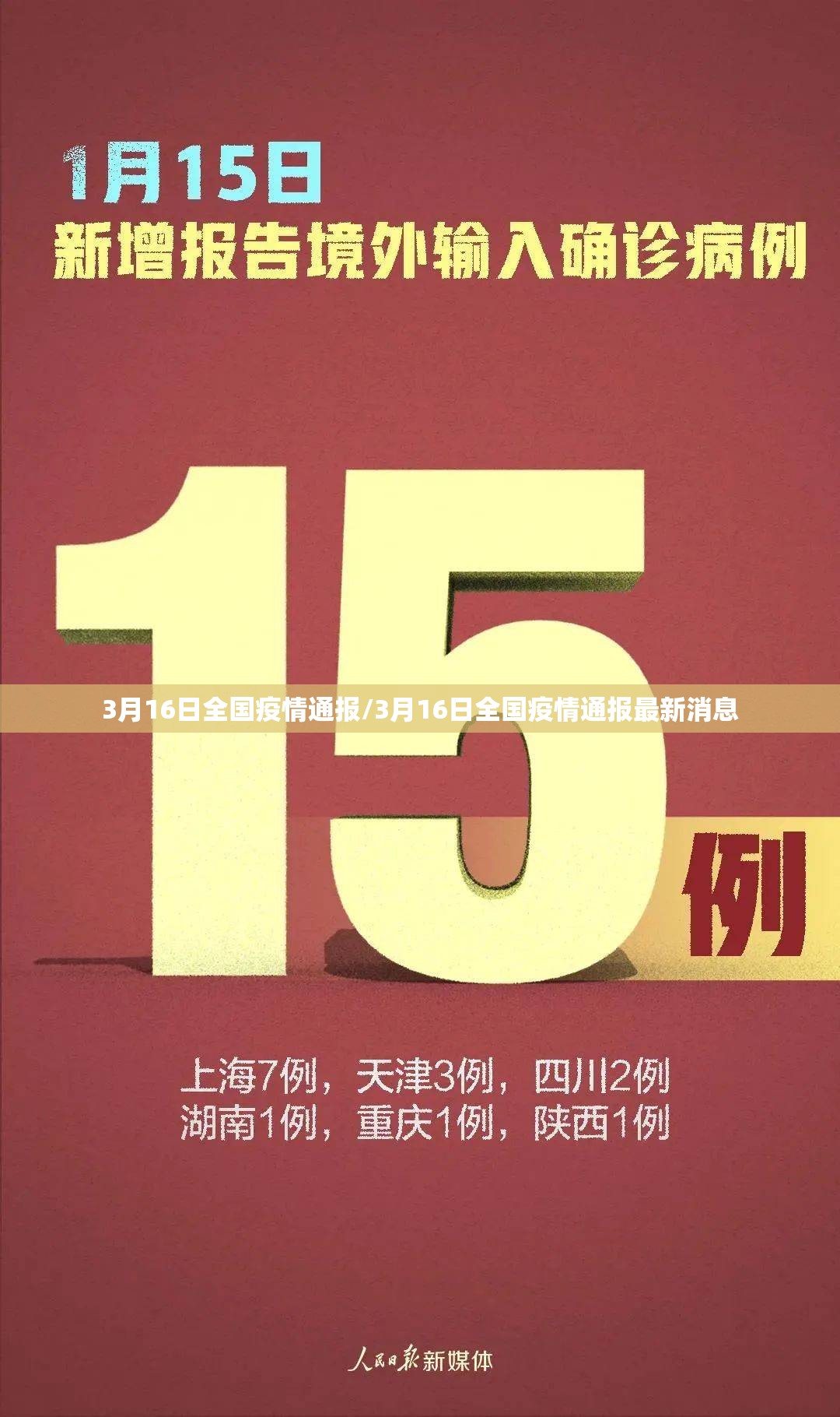 3月16日全国疫情通报/3月16日全国疫情通报最新消息 3月16日全国疫情通报/3月16日全国疫情通报最新消息