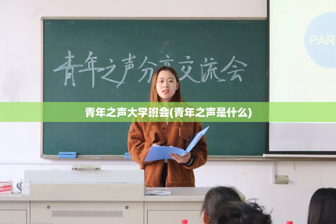 青年之声大学班会(青年之声是什么)