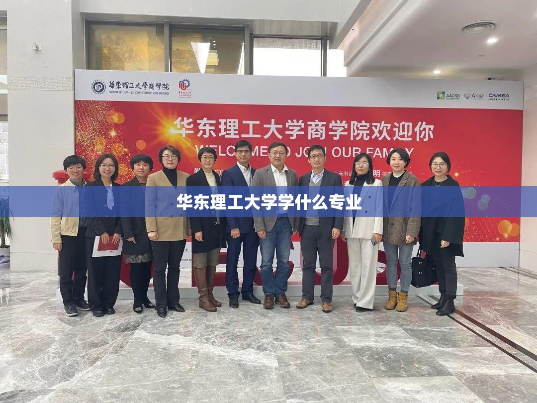 【华东理工大学学什么专业,华东理工学院最好三个专业】 【华东理工大学学什么专业,华东理工学院最好三个专业】