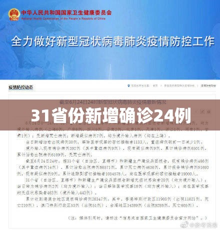 31省份新增确诊24例/31省区市新增确诊20例 31省份新增确诊24例/31省区市新增确诊20例