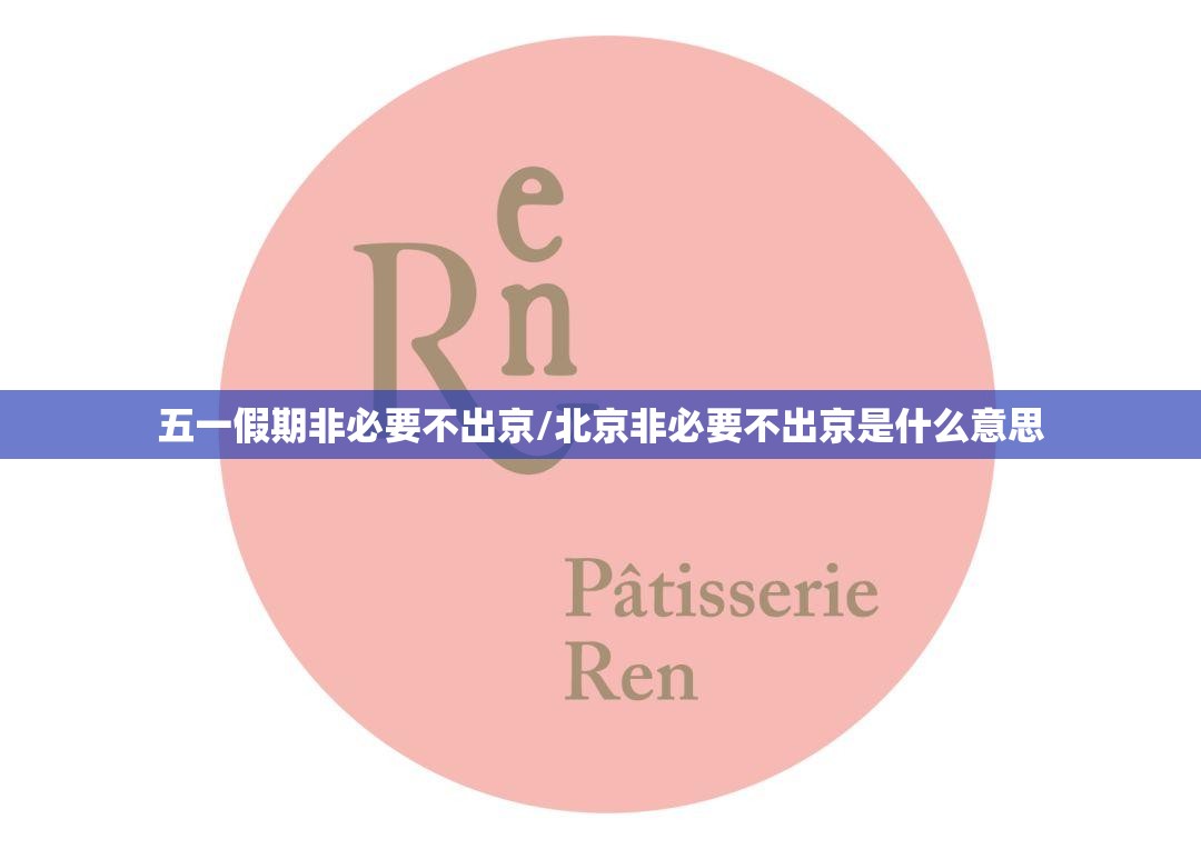 五一假期非必要不出京/北京非必要不出京是什么意思