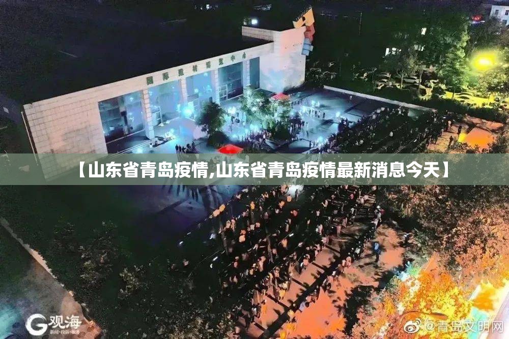 【山东省青岛疫情,山东省青岛疫情最新消息今天】 【山东省青岛疫情,山东省青岛疫情最新消息今天】