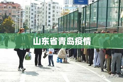 【山东省青岛疫情,山东省青岛疫情最新消息今天】 【山东省青岛疫情,山东省青岛疫情最新消息今天】