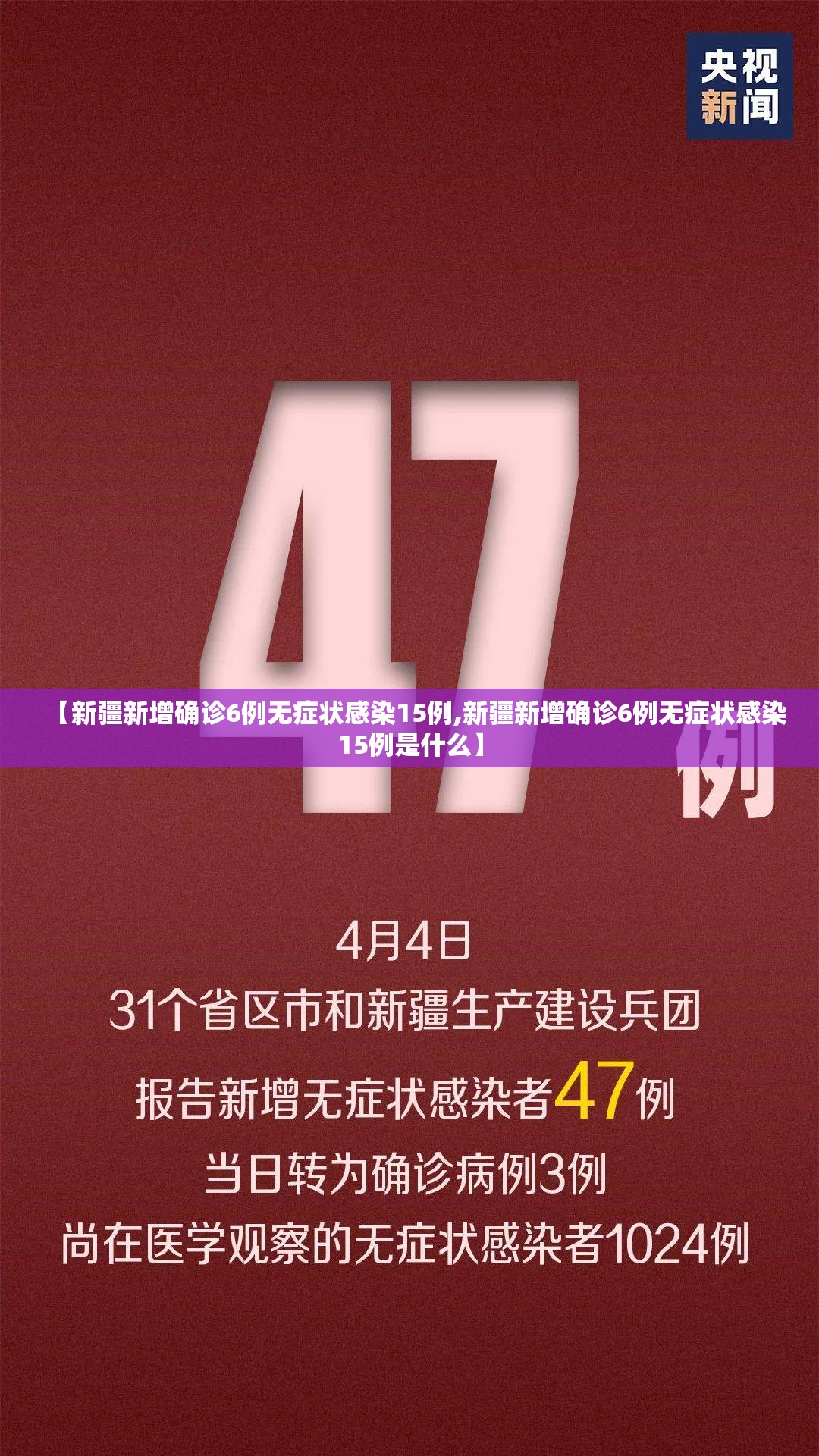 【新疆新增确诊6例无症状感染15例,新疆新增确诊6例无症状感染15例是什么】 【新疆新增确诊6例无症状感染15例,新疆新增确诊6例无症状感染15例是什么】