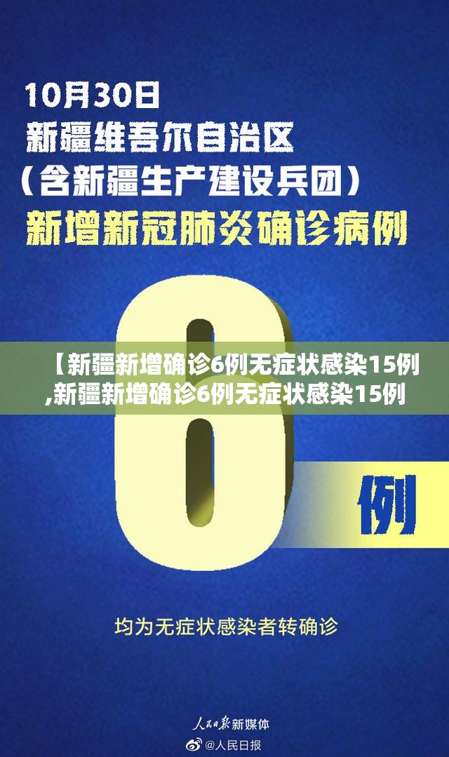 【新疆新增确诊6例无症状感染15例,新疆新增确诊6例无症状感染15例是什么】 【新疆新增确诊6例无症状感染15例,新疆新增确诊6例无症状感染15例是什么】