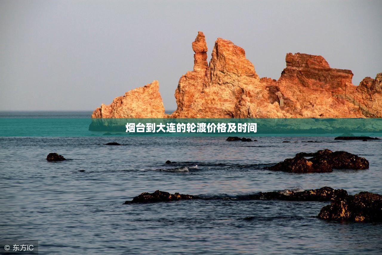 【烟台到大连的轮渡价格及时间,威海到大连的轮渡价格及时间】 【烟台到大连的轮渡价格及时间,威海到大连的轮渡价格及时间】
