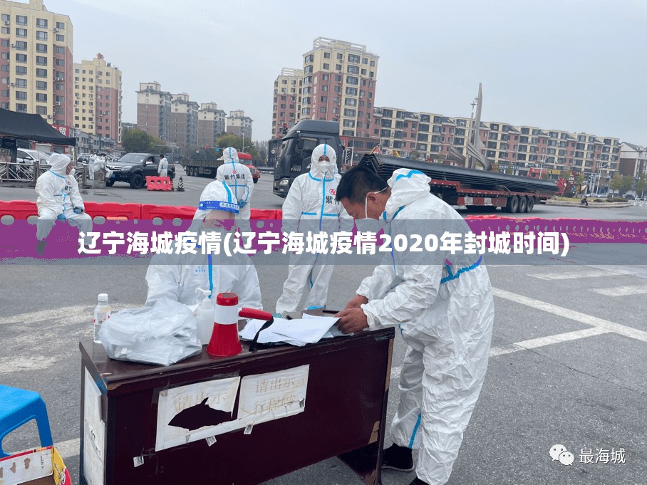辽宁海城疫情(辽宁海城疫情2020年封城时间) 辽宁海城疫情(辽宁海城疫情2020年封城时间)