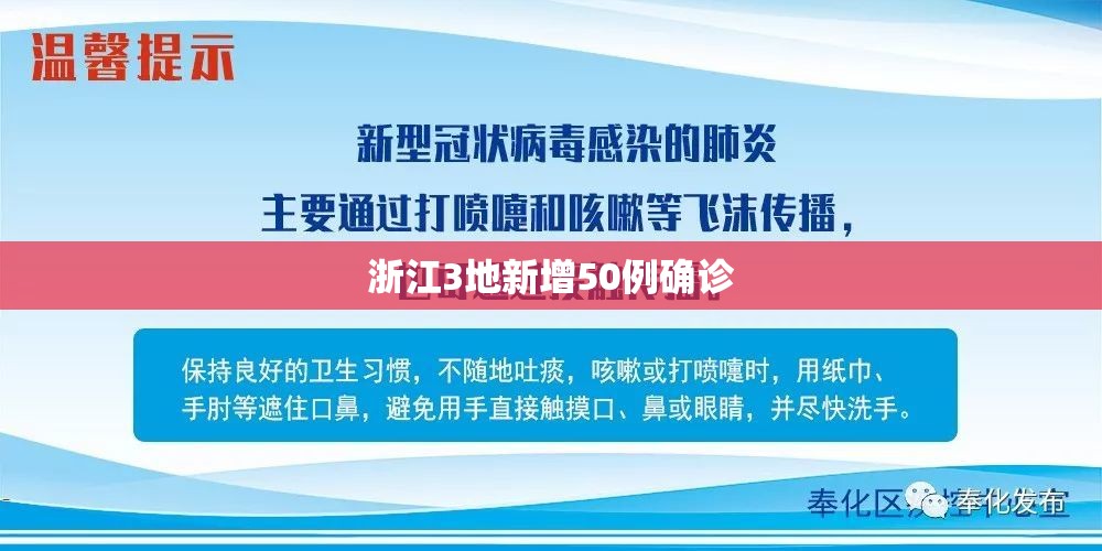 【浙江3地新增50例确诊,浙江新增9例无症状感染者】