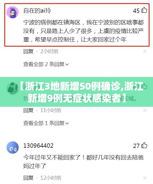 【浙江3地新增50例确诊,浙江新增9例无症状感染者】
