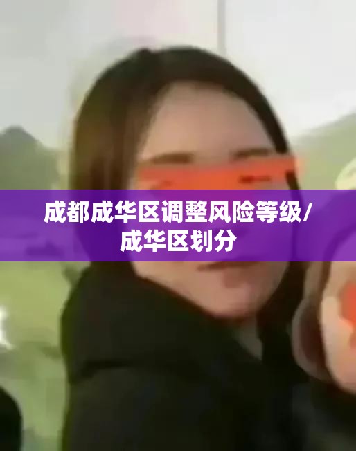 成都成华区调整风险等级/成华区划分 成都成华区调整风险等级/成华区划分