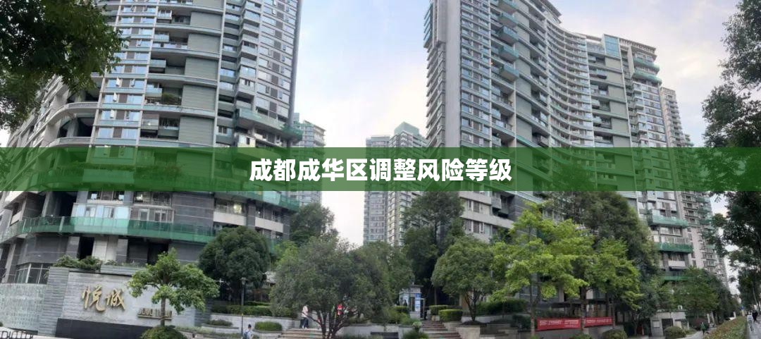 成都成华区调整风险等级/成华区划分 成都成华区调整风险等级/成华区划分