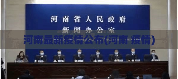 河南最新疫情公布(河南 疫情) 河南最新疫情公布(河南 疫情)