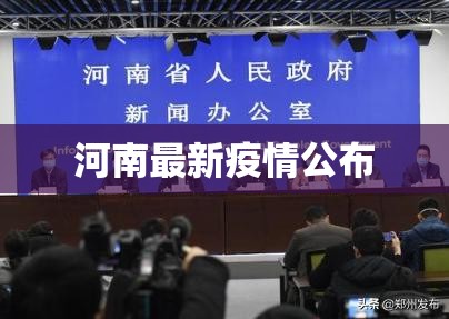 河南最新疫情公布(河南 疫情) 河南最新疫情公布(河南 疫情)