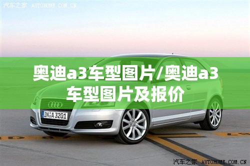 奥迪a3车型图片/奥迪a3车型图片及报价 奥迪a3车型图片/奥迪a3车型图片及报价