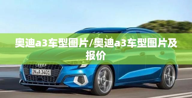 奥迪a3车型图片/奥迪a3车型图片及报价 奥迪a3车型图片/奥迪a3车型图片及报价
