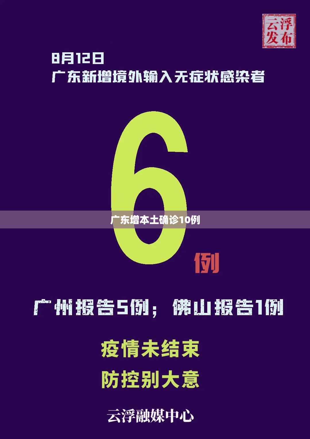 【广东增本土确诊10例,广东新增】