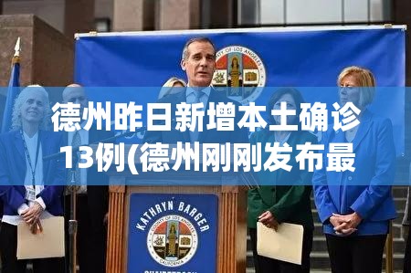 德州昨日新增本土确诊13例(德州刚刚发布最新消息今天) 德州昨日新增本土确诊13例(德州刚刚发布最新消息今天)