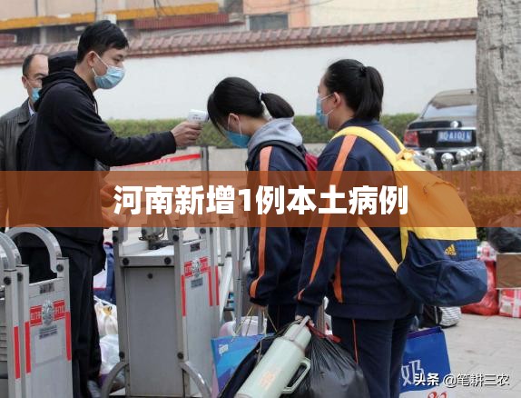 河南新增1例本土病例/河南昨增本土192 1026
