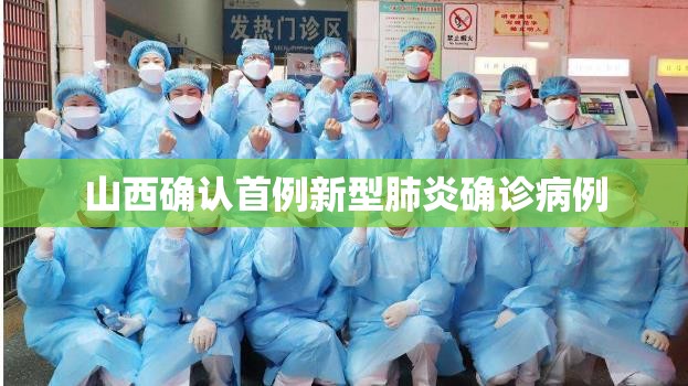 【山西确认首例新型肺炎确诊病例,山西新冠最新消息】