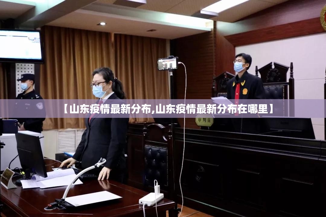 【山东疫情最新分布,山东疫情最新分布在哪里】