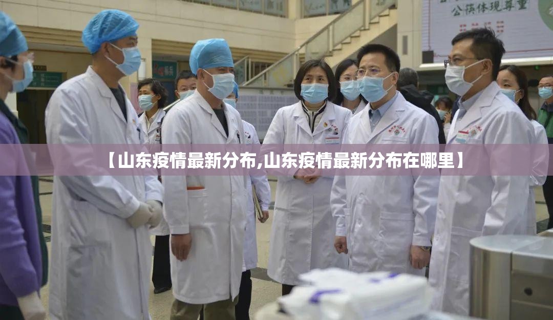【山东疫情最新分布,山东疫情最新分布在哪里】