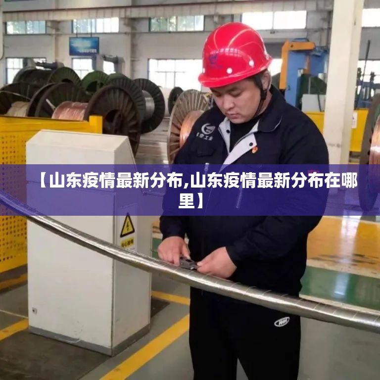 【山东疫情最新分布,山东疫情最新分布在哪里】