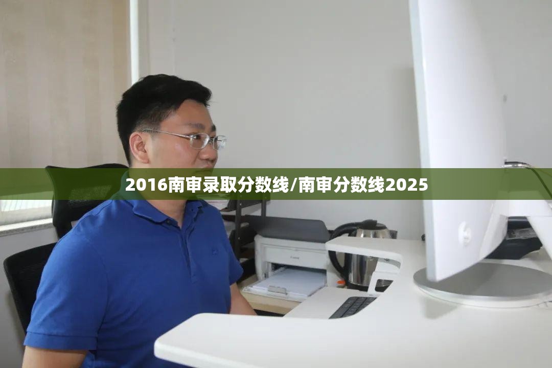 2016南审录取分数线/南审分数线2025 2016南审录取分数线/南审分数线2025