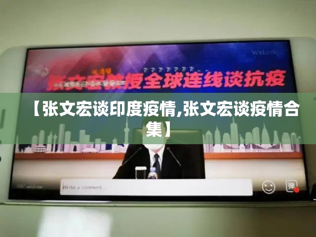 【张文宏谈印度疫情,张文宏谈疫情合集】 【张文宏谈印度疫情,张文宏谈疫情合集】