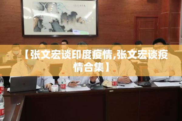 【张文宏谈印度疫情,张文宏谈疫情合集】 【张文宏谈印度疫情,张文宏谈疫情合集】