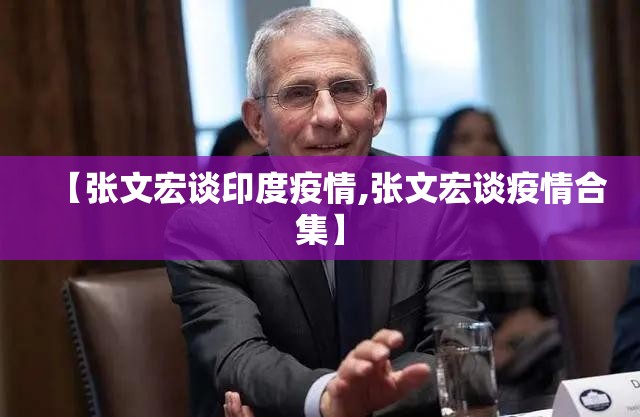 【张文宏谈印度疫情,张文宏谈疫情合集】 【张文宏谈印度疫情,张文宏谈疫情合集】