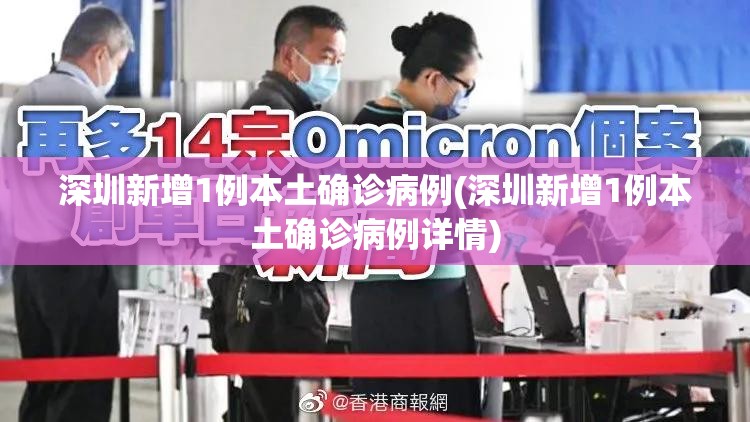 深圳新增1例本土确诊病例(深圳新增1例本土确诊病例详情)