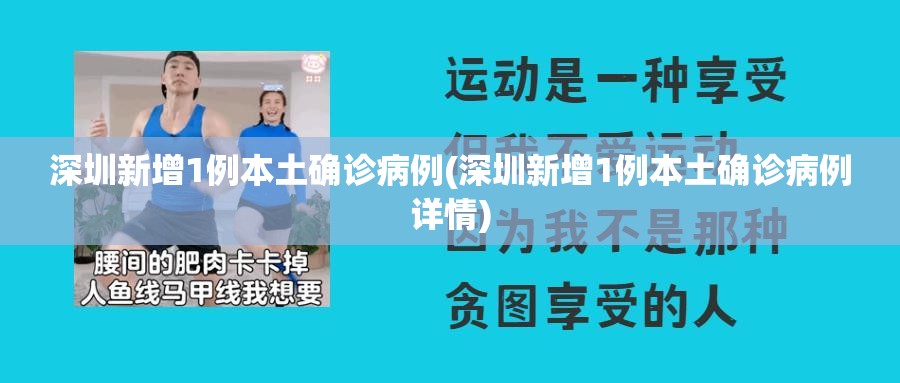 深圳新增1例本土确诊病例(深圳新增1例本土确诊病例详情)