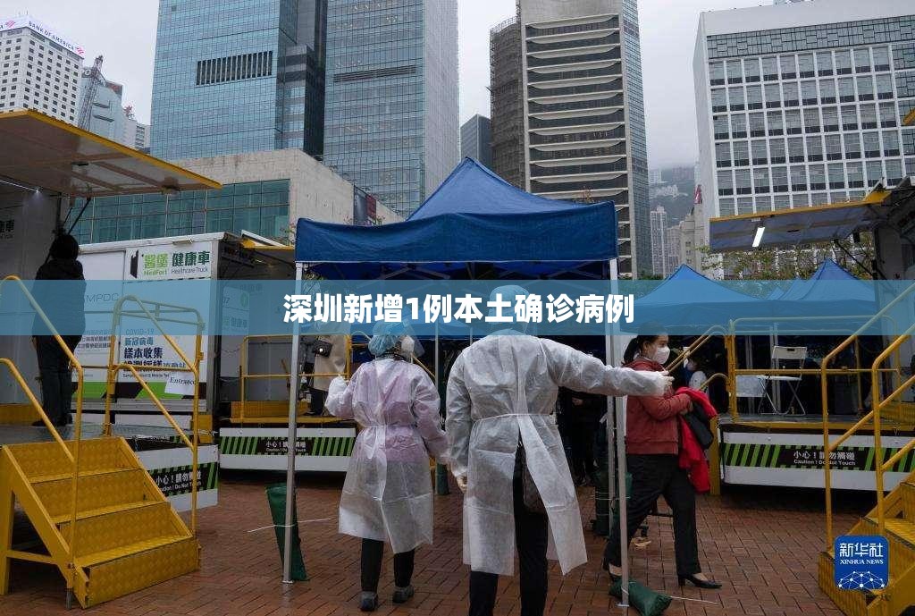 深圳新增1例本土确诊病例(深圳新增1例本土确诊病例详情)