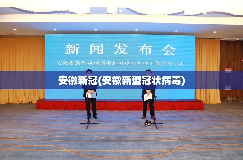 安徽新冠(安徽新型冠状病毒)