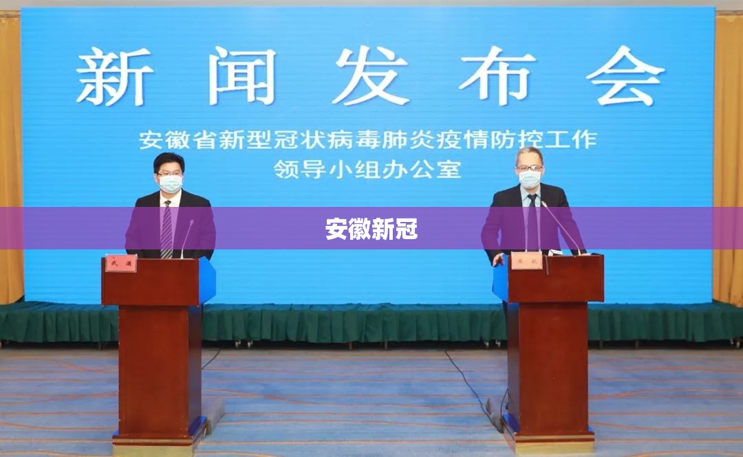 安徽新冠(安徽新型冠状病毒)