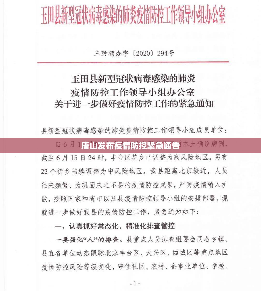 唐山发布疫情防控紧急通告/唐山发布疫情防控紧急通告文件 唐山发布疫情防控紧急通告/唐山发布疫情防控紧急通告文件