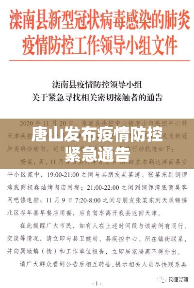 唐山发布疫情防控紧急通告/唐山发布疫情防控紧急通告文件 唐山发布疫情防控紧急通告/唐山发布疫情防控紧急通告文件
