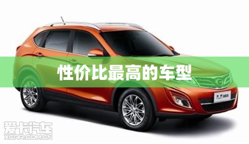 性价比最高的车型(比亚迪新能源汽车性价比最高的车型)
