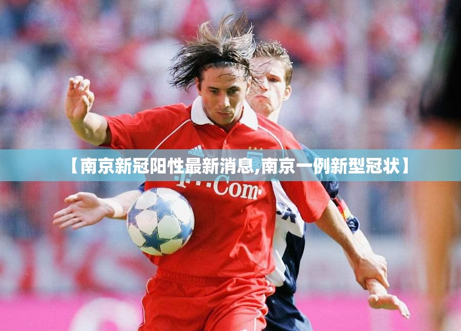 【南京新冠阳性最新消息,南京一例新型冠状】 【南京新冠阳性最新消息,南京一例新型冠状】